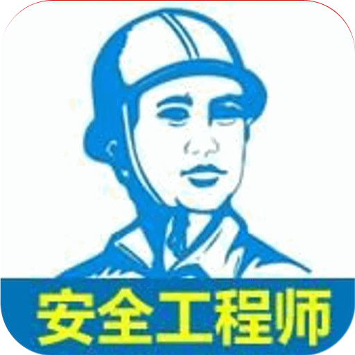 注冊消防師考試APP
